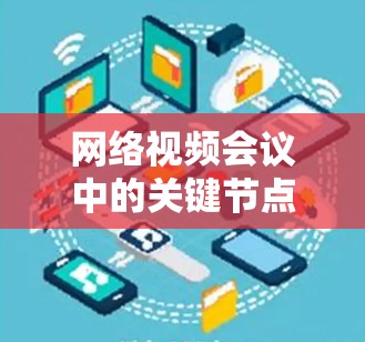 网络视频会议中的关键节点管理