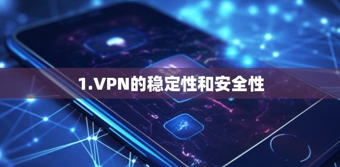 1.VPN的稳定性和安全性 1.VPN的稳定性和安全性