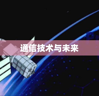 通信技术与未来