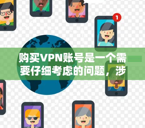 购买VPN账号是一个需要仔细考虑的问题，涉及安全、费用、稳定性以及隐私等多个方面。以下是关于如何购买VPN账号的详细步骤和建议