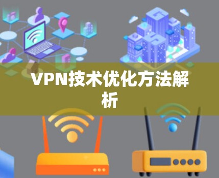 VPN技术优化方法解析