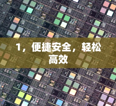1，便捷安全，轻松高效