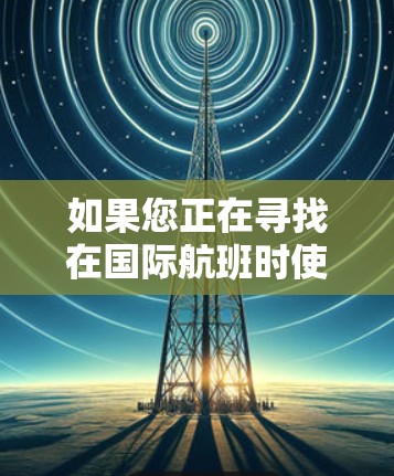 如果您正在寻找在国际航班时使用免费VPN的机场，以下是一些推荐的机场，以及推荐的VPN服务