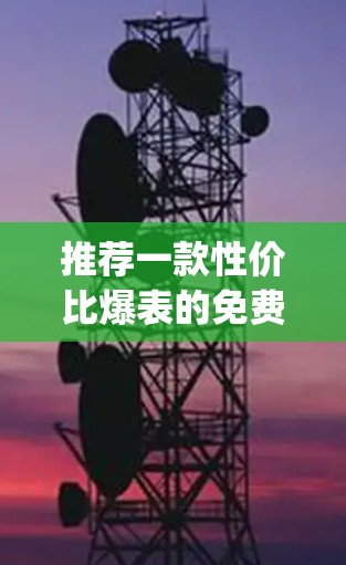 推荐一款性价比爆表的免费VPN，让你轻松连接 anywhere，安全无忧！