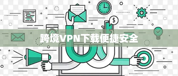 跨境VPN下载便捷安全