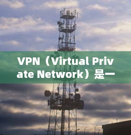 VPN(Virtual Private Network)是一种技术,用于将内部网络连接到外部网络,以实现数据传输。快速启动VPN服务通常是指在使用VPN工具或软件时,能够快速进入界面或启动相关功能 VPN(Virtual Private Network)是一种技术,用于将内部网络连接到外部网络,以实现数据传输。快速启动VPN服务通常是指在使用VPN工具或软件时,能够快速进入界面或启动相关功能