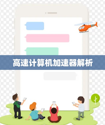 高速计算机加速器解析 高速计算机加速器解析