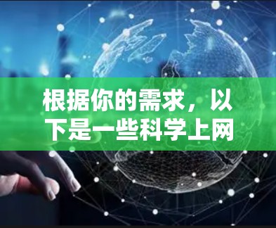 根据你的需求，以下是一些科学上网软件的推荐，供你参考
