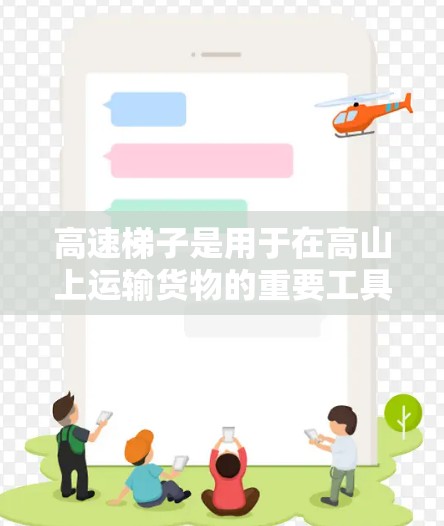 高速梯子是用于在高山上运输货物的重要工具，其设计和使用需要考虑到安全性和稳定性。以下是关于高速梯子的详细描述