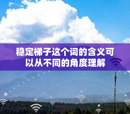 稳定梯子这个词的含义可以从不同的角度理解