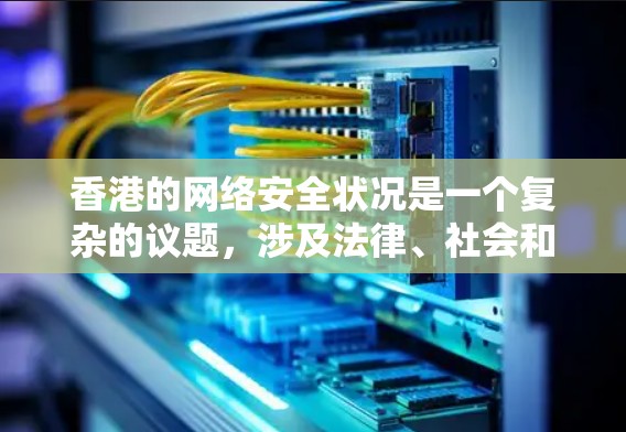香港的网络安全状况是一个复杂的议题,涉及法律、社会和经济等多个方面。以下是对香港VPN节点的详细分析 香港的网络安全状况是一个复杂的议题,涉及法律、社会和经济等多个方面。以下是对香港VPN节点的详细分析