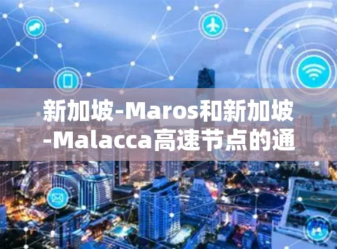 新加坡-Maros和新加坡-Malacca高速节点的通信策略