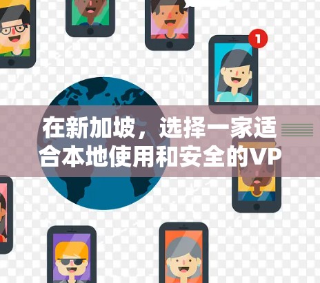 在新加坡，选择一家适合本地使用和安全的VPN服务至关重要。以下是一些推荐的平台，帮助您更好地享受新加坡网络环境的安全性和便捷性