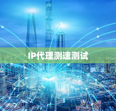 IP代理测速测试