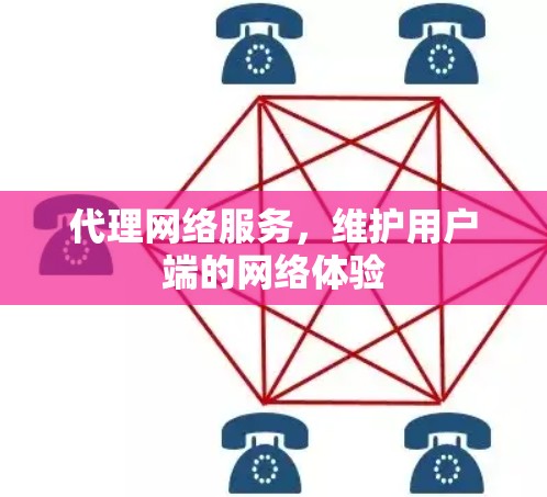 代理网络服务，维护用户端的网络体验