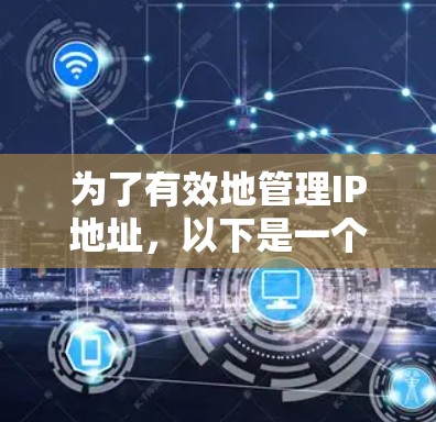为了有效地管理IP地址，以下是一个详细的指南，涵盖网络代理的使用方法、IP地址管理工具的介绍以及安全措施