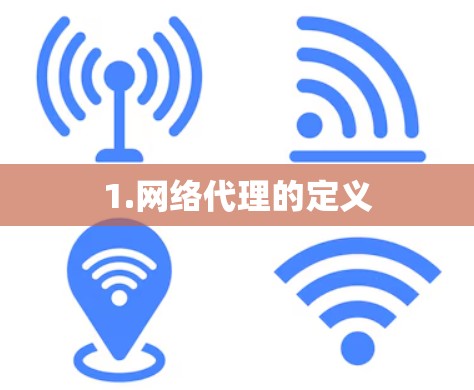 1.网络代理的定义 1.网络代理的定义