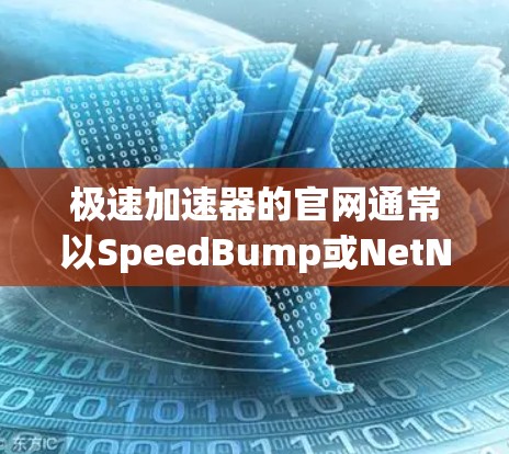 极速加速器的官网通常以SpeedBump或NetNuke开头，例如SpeedBump、SpeedUp等。以下是一些知名的极速加速器网站