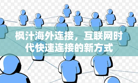 枫汁海外连接，互联网时代快速连接的新方式