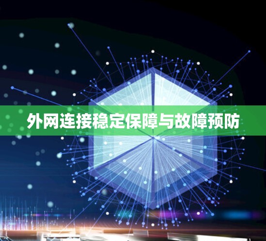 外网连接稳定保障与故障预防