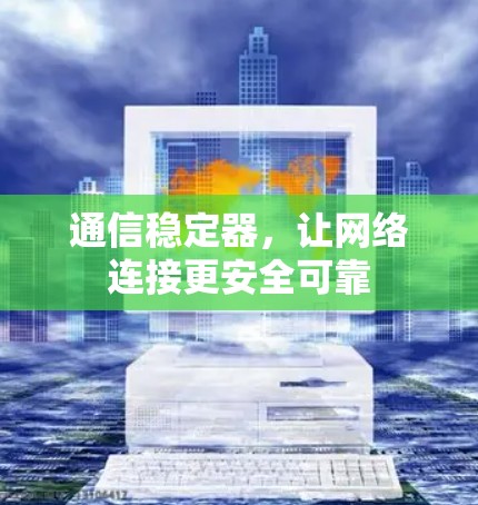 通信稳定器，让网络连接更安全可靠