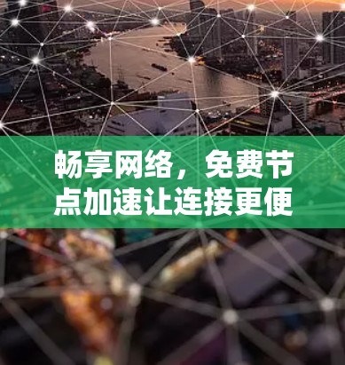 畅享网络，免费节点加速让连接更便捷