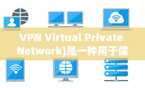 VPN Virtual Private Network)是一种用于保护数据传输安全的网络服务。它们通过加密通信技术让用户的网络流量看起来像来自一个普通用户，从而保护隐私