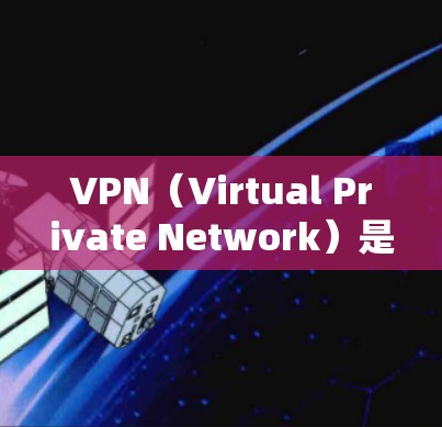 VPN（Virtual Private Network）是一种技术，允许用户远程访问互联网等网络资源，而不需要真实连接。购买VPN套餐可以帮助你选择适合自己的网络服务，减少VPN使用带来的不便