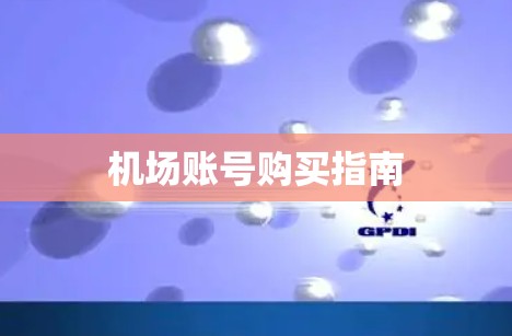 机场账号购买指南