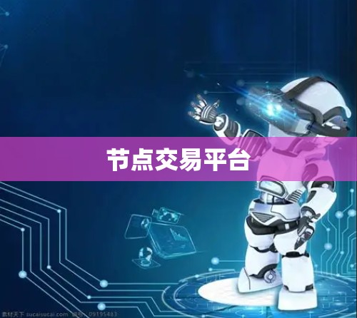节点交易平台 节点交易平台