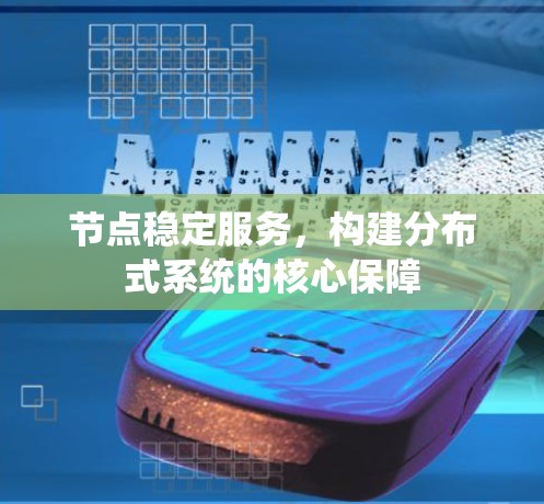 节点稳定服务，构建分布式系统的核心保障
