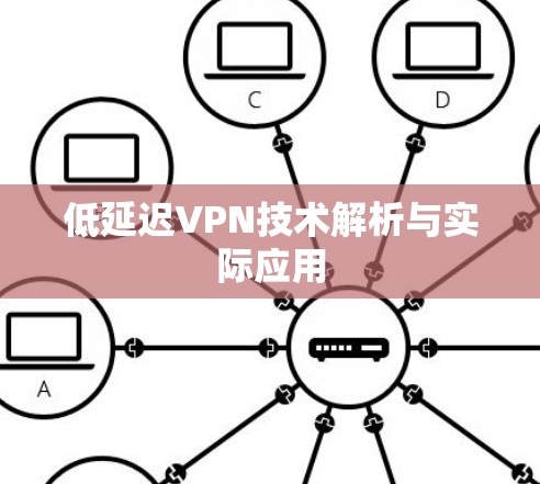低延迟VPN技术解析与实际应用