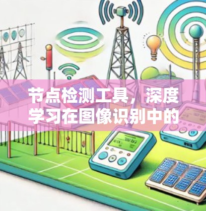 节点检测工具，深度学习在图像识别中的应用
