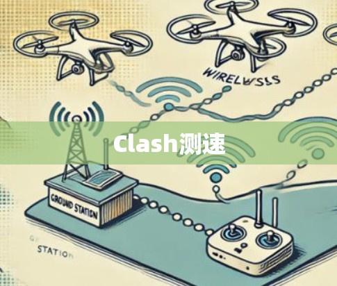 Clash测速