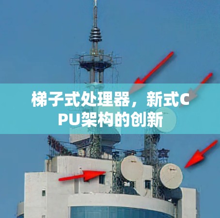 梯子式处理器，新式CPU架构的创新