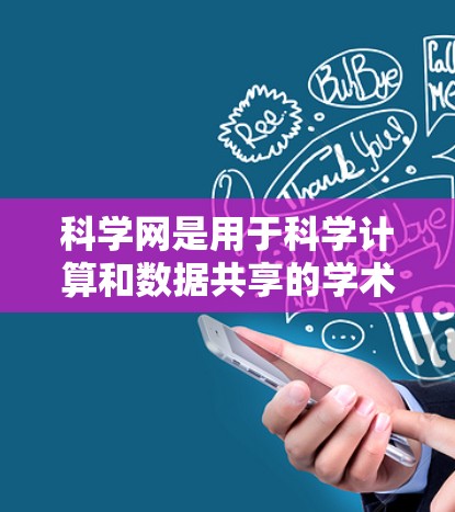 科学网是用于科学计算和数据共享的学术平台,用户可以通过科学网连接科学计算软件,如MATLAB、Mathematica等,进行科学计算和数据处理。以下是科学网连接的方法 科学网是用于科学计算和数据共享的学术平台,用户可以通过科学网连接科学计算软件,如MATLAB、Mathematica等,进行科学计算和数据处理。以下是科学网连接的方法