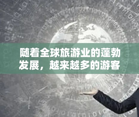 随着全球旅游业的蓬勃发展,越来越多的游客选择前往国际大都市。机场作为交通和住宿的重要枢纽,其高质量和便捷性直接影响着游客的整体体验。以下是一些值得推荐的机场 随着全球旅游业的蓬勃发展,越来越多的游客选择前往国际大都市。机场作为交通和住宿的重要枢纽,其高质量和便捷性直接影响着游客的整体体验。以下是一些值得推荐的机场
