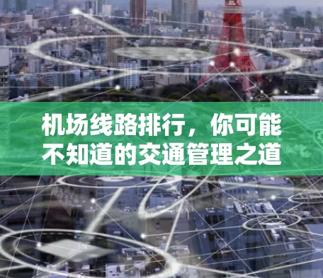 机场线路排行，你可能不知道的交通管理之道