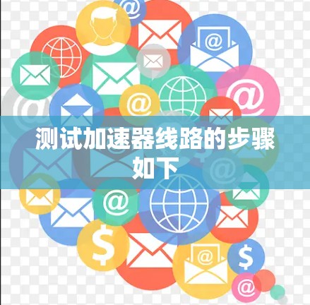 测试加速器线路的步骤如下