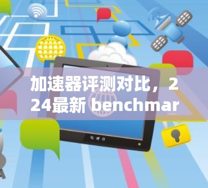 加速器评测对比,224最新 benchmark 加速器评测对比,224最新 benchmark