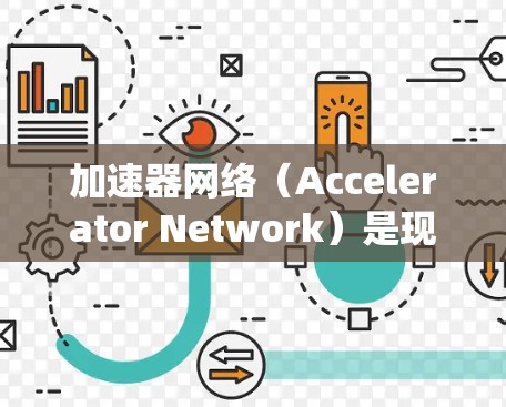 加速器网络（Accelerator Network）是现代计算机系统中针对特定任务优化的硬件架构，主要在GPU、TPU、NPU等加速器上应用。以下是关于加速器网络的详细总结