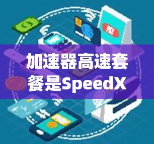 加速器高速套餐是SpeedX提供的一个快速、低成本的交通服务,通过选择不同的高速路线,用户可以快速往返多个城市,节省时间和油钱。以下是详细的分步解释 加速器高速套餐是SpeedX提供的一个快速、低成本的交通服务,通过选择不同的高速路线,用户可以快速往返多个城市,节省时间和油钱。以下是详细的分步解释