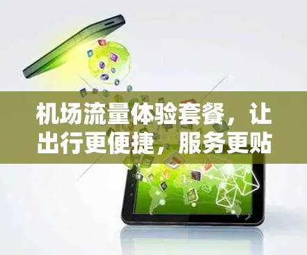 机场流量体验套餐,让出行更便捷,服务更贴心 机场流量体验套餐,让出行更便捷,服务更贴心