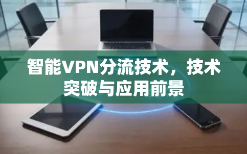 智能VPN分流技术，技术突破与应用前景