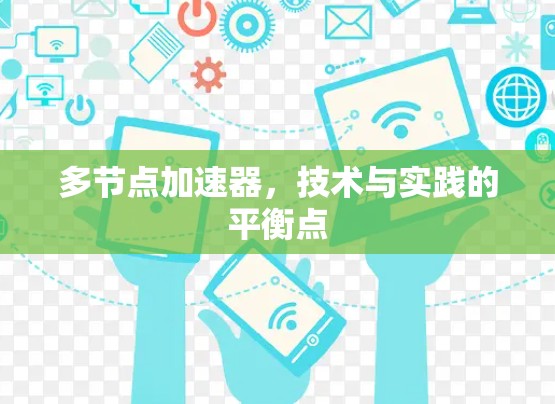 多节点加速器，技术与实践的平衡点