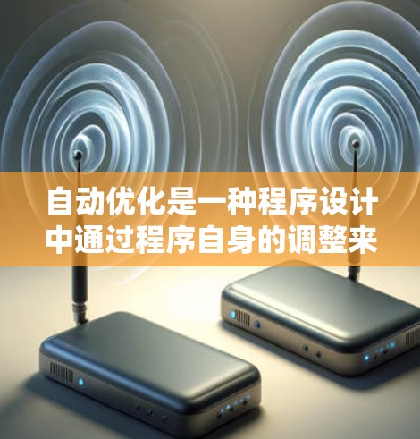 自动优化是一种程序设计中通过程序自身的调整来提高性能的技术，广泛应用于机器学习、数据科学、游戏开发和嵌入式系统等领域。以下是对自动优化的详细总结