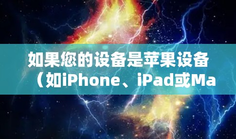 如果您的设备是苹果设备(如iPhone、iPad或Mac)并且您使用的是VPN服务,那么这些服务通常会支持苹果设备。以下是几种常见的VPN服务及其对苹果设备的支持情况 如果您的设备是苹果设备(如iPhone、iPad或Mac)并且您使用的是VPN服务,那么这些服务通常会支持苹果设备。以下是几种常见的VPN服务及其对苹果设备的支持情况