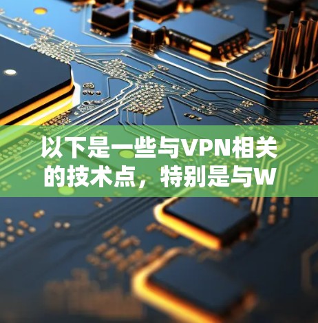 以下是一些与VPN相关的技术点，特别是与Windows相关的内容