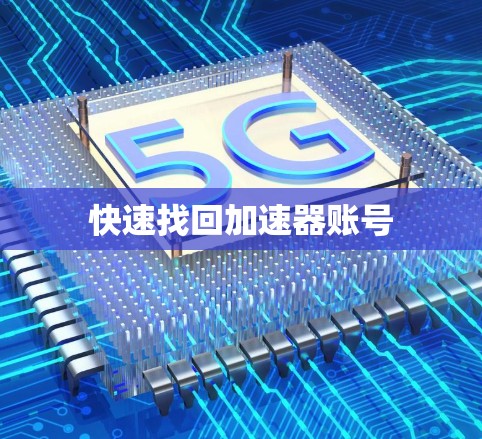 快速找回加速器账号