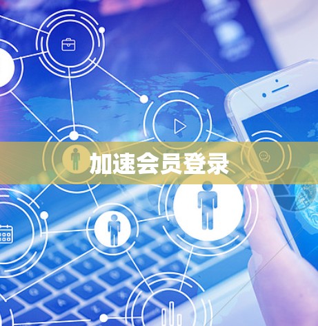 加速会员登录 加速会员登录